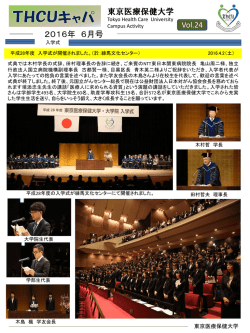 東京医療保健大学 2016年 6月号 Vol.24