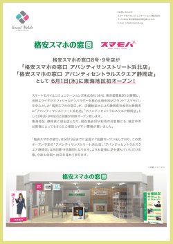 格安スマホの窓口 アバンティサンストリート浜北店
