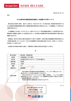 中小企業特定社債保証制度私募債（エコ私募債）の引受け