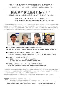 医薬品の安全性を担保せよ！