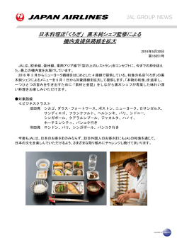 日本料理店「くろぎ」 黒木純シェフ監修による 機内食提供路線を拡大