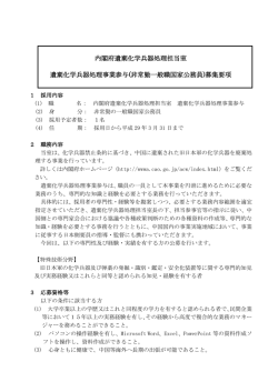 内閣府遺棄化学兵器処理担当室 遺棄化学兵器処理事業参与