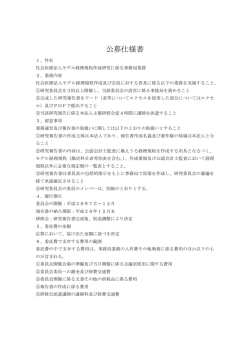 公募仕様書 - 日本社会医療法人協議会