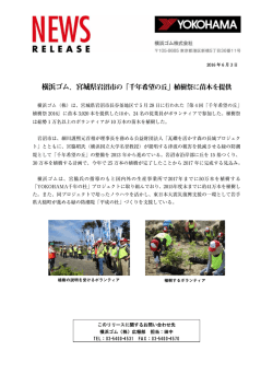 横浜ゴム、宮城県岩沼市の「千年希望の丘」植樹祭に苗木を提供
