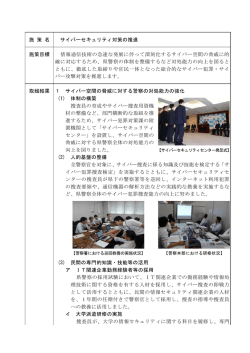 施 策 名 サイバーセキュリティ対策の推進 施策目標 情報