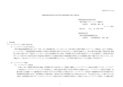 不動産投資信託証券に関する発行者等の運用体制に関する報告書 2016