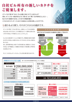自社ビル所有の新しいカタチをプロデュースします
