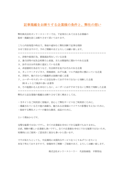 記事掲載をお断りする企業様の条件と、弊社の想い