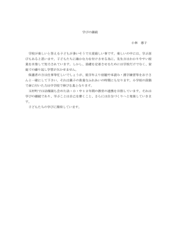 学びの継続 小林 惠子 学校が楽しいと答える子どもが多いそうで大変