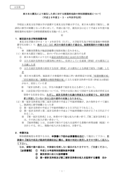 東日本大震災により被災した者に対する授業料免除