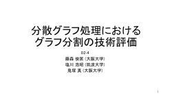分散グラフ処理における グラフ分割の最適化