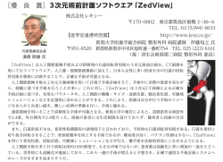 ［優 良 賞］3次元術前計画ソフトウエア「ZedView」