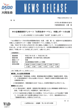 中小企業経営者アンケート「大同生命サーベイ」 半期レポートの公表