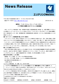 業界初！「ハローストレージ」&times;「ハローキティ」