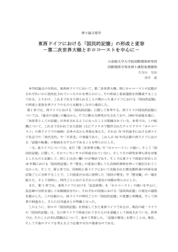 東西ドイツにおける「国民的記憶」の形成と変容 - R-Cube