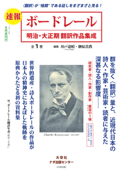 ボードレール 明治・大正期翻訳作品集成