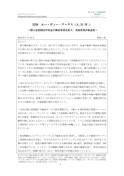 ベル企業レポート 3250 エー・ディー・ワークス