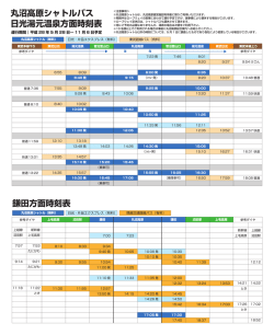 丸沼高原シャトルバス 日光湯元温泉方面時刻表 鎌田方面時刻表
