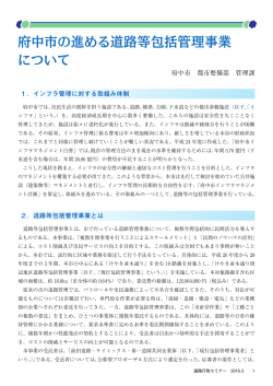 府中市の進める道路等包括管理事業 について