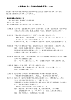 工事検査における注意・指摘事項等について