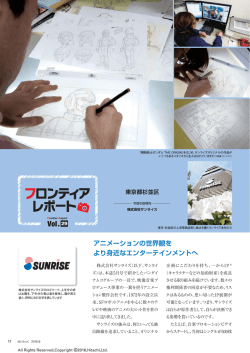 アニメーションの世界観を より身近なエンターテインメントへ