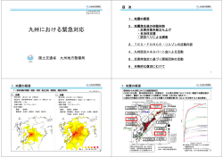 九州における緊急対応 - 土木学会 委員会サイト