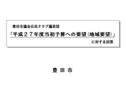 に対する回答 - 豊田市議会自民クラブ議員団