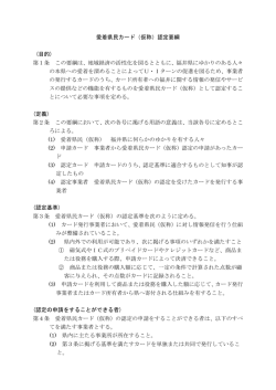 愛着県民カード（仮称）認定要綱 (目的) 第1条 この要綱は、地域経済の