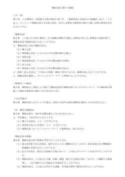 賛助会員に関する規程 （目 的） 第1条 この規程は、定款第52条の規定