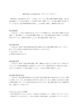 一般社団法人日本色彩学会 プライバシーポリシー