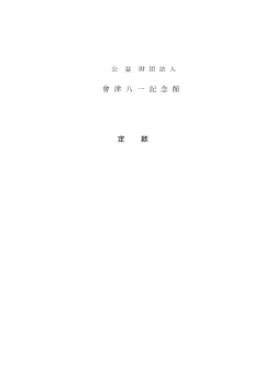 PDF形式 - 會津八一記念館