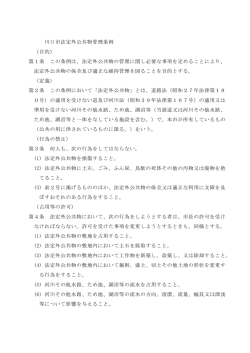 議案第 60号 川口市法定外公共物管理条例 （目的） 第1条 この条例は