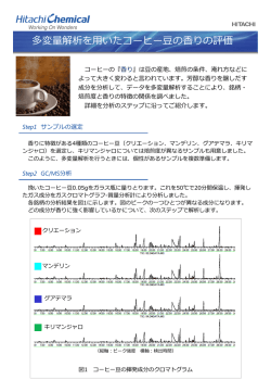 分析ニュース「多変量解析を用いたコーヒー豆の香りの評価」