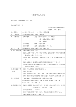 一般競争入札公告 - 社会福祉法人 新篠津福祉会 ふれあいの苑