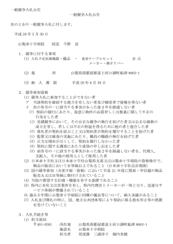 一般競争入札公告 一般競争入札公告 次のとおり一般