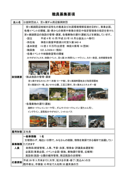 職員募集要項 - 宮ヶ瀬ダム周辺振興財団