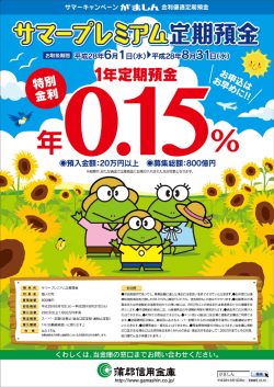 「サマープレミアム定期預金」発売中！