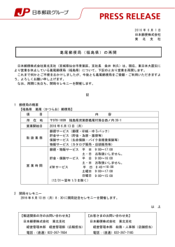 葛尾郵便局（福島県）の再開