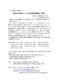 学法石川高校サッカー部 練習会開催のご案内