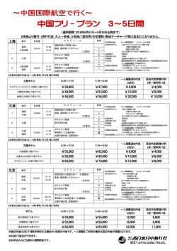 中国フリープラン - 西日本日中旅行社
