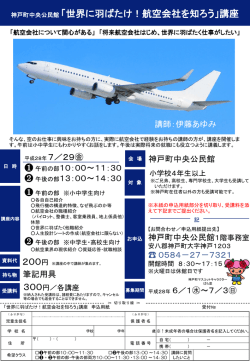 世界に羽ばたけ！航空会社を知ろう講座