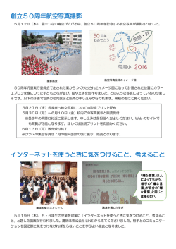 創立50周年航空写真撮影 インターネットを使うときに気をつけること