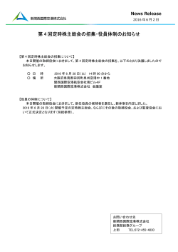 第4回定時株主総会の招集・役員体制のお知らせ_広報＜PDFファイル
