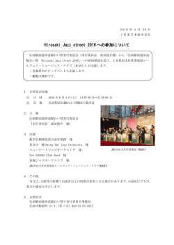 Hirosaki Jazz street 2016 への参加について