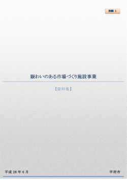 賑わいのある市場づくり施設事業