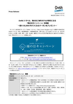DeNA トラベル、雨の日に海外ホテルが割引になる