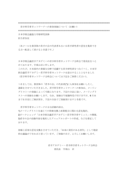 若手科学者ネットワークへの参加登録につ