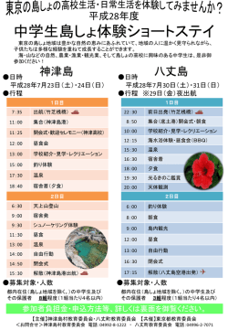 中学生島しょ体験ショートステイ