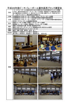 西ブロックビーチバレーボール審判講習会