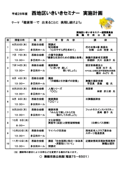 平成28年度 西地区いきいきセミナー 実施計画